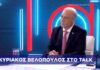 Κυριάκος Βελόπουλος – One Channel 05/10/2026